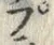글자 プ