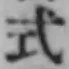 글자 式