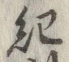 已定位紀