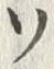 文字ソ
