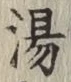 글자 湯