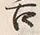 字舌