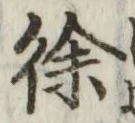 文字徐