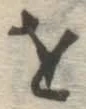 글자 を