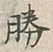 文字勝