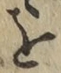 Chữ を