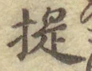 Chữ 提