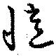 Đã định vị 憶