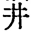 文字井