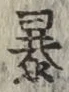 글자 暴
