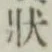 글자 状