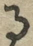 字る