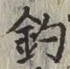 글자 釣