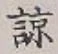 글자 諒