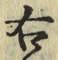 文字 右