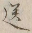 字送