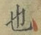 𡨸也