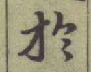 글자 於