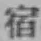 文字 宿