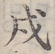 戌 위치 확인됨