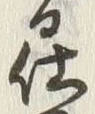 글자 仕