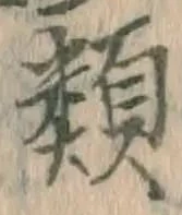 글자 類