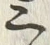 字三
