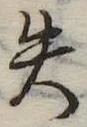 位置定マレル失