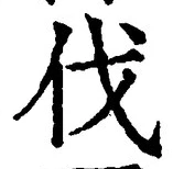 글자 伐