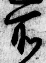 所，已得其位