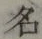 글자 名