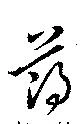 已定位薄