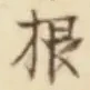글자 根