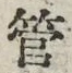 文字管