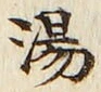 글자 湯