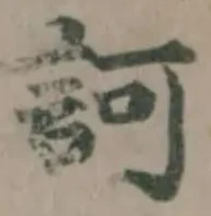 訶の位置