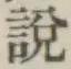 Chữ 説