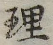 理 위치 확인됨