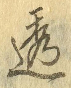 透 위치 확인됨