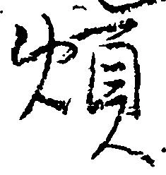煩 위치 확인됨