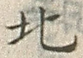 𡨸北