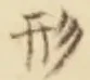 글자 形