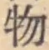 글자 物