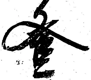 登 위치 확인됨