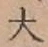 글자 大