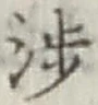 文字渉