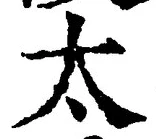 글자 太