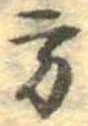 Đã định vị 方