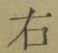 글자 右