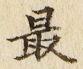 글자 最